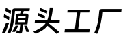源头工厂